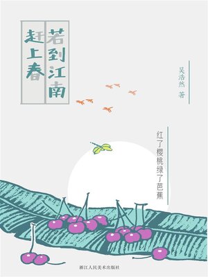 cover image of 若到江南赶上春